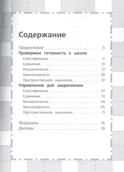 Логика. Проверяем готовность к школе - фото 2