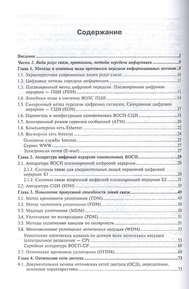 Волоконно-оптические сети и системы связи. Учебное пособи - фото 2