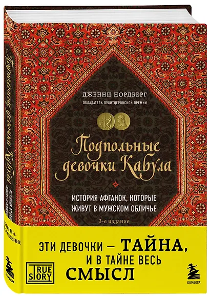Подпольные девочки Кабула. История афганок, которые живут в мужском обличье. 3-е издание - фото 3
