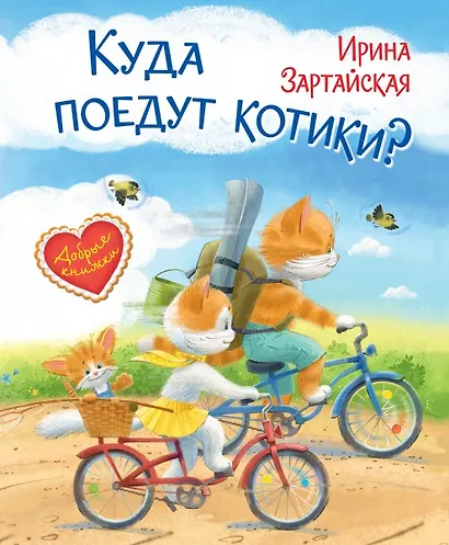 Куда поедут котики! Сказочная история - фото 1