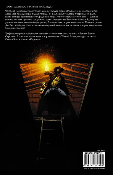 Темная башня: Стрелок. Дорожная станция - фото 2