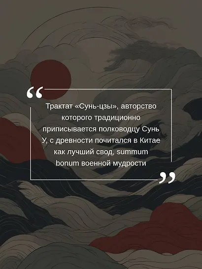 Искусство войны с комментариями и иллюстрациями - фото 6