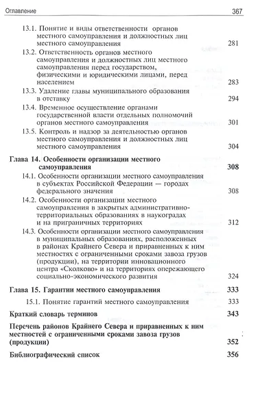 Муниципальное право России. Учебник для студентов вузов, обучающихся по направлению подготовки "Юриспруденция" - фото 5