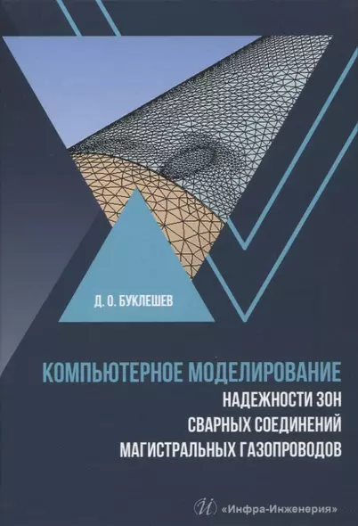 Компьютерное моделирование надежности элементов сварных соединений магистральных газопроводов - фото 1