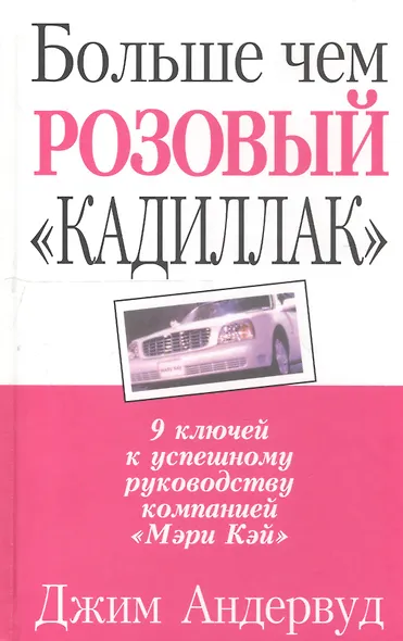 Больше чем розовый "Кадиллак": 9 ключей к успешному руководству компанией "Мэри Кей" - фото 1