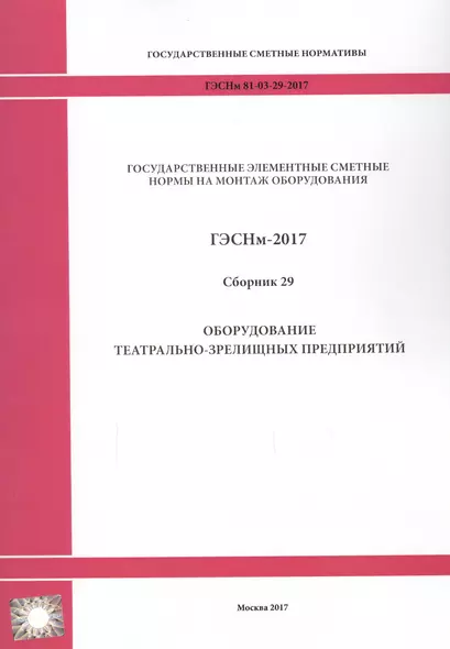 ГЭСНм 81-03-29-2017 Сб. 29 Оборудование театрально-зрелищных… (мГосСметНорм) - фото 1