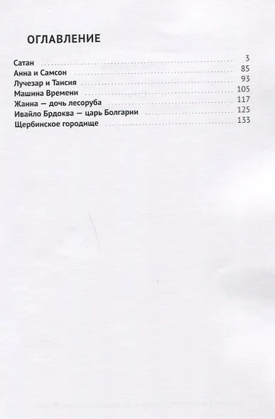 Сатан. Сказки и сказания народов мира - фото 2