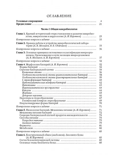Медицинская микробиология, иммунология и вирусология. Том I - фото 2