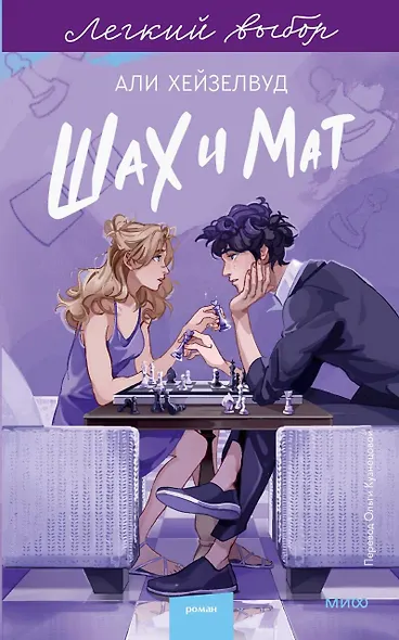 Шах и мат. Легкий выбор - фото 1