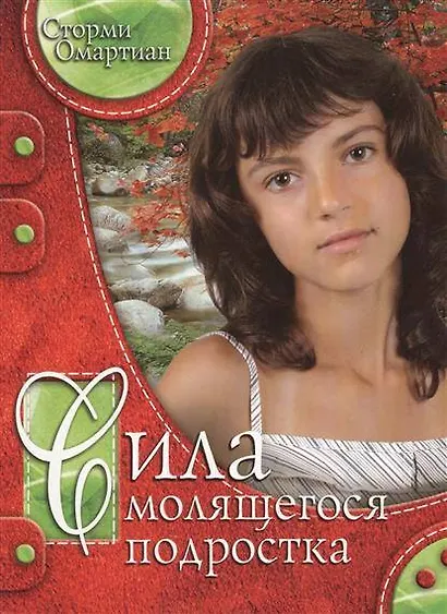 Сила молящегося подростка. - фото 1