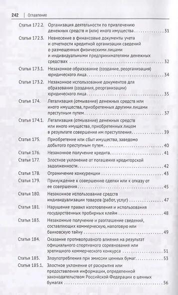 Преступления в сфере экономической деятельности. Тесты для изучающих уголовное право. Учебное пособие - фото 3