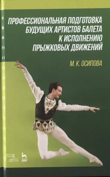 Профессиональная подготовка будущих артистов балета к исполнению прыжковых движений. Учебное пособие - фото 1