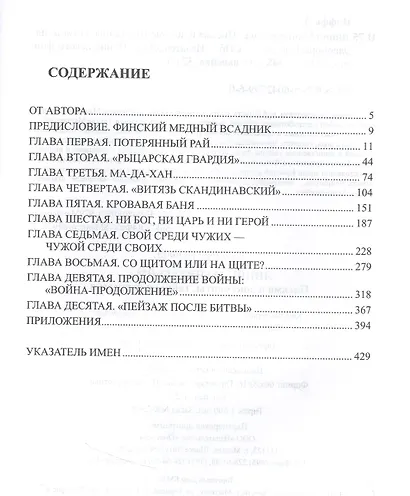 Линии Маннергейма: Письма и документы, тайны и открытия - фото 2