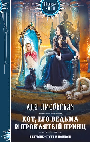 Кот, его ведьма и проклятый принц - фото 1