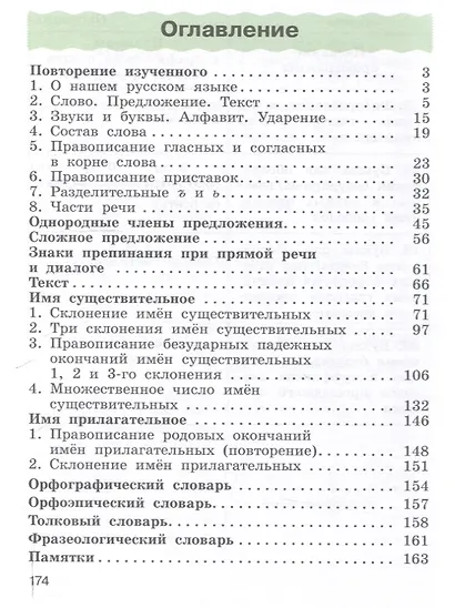 Русский язык. 4 класс. Учебное пособие. В 2 частях. Часть 1 - фото 3