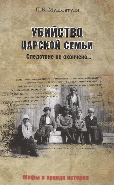 Убийство Царской Семьи. Следствие не окончено… - фото 1
