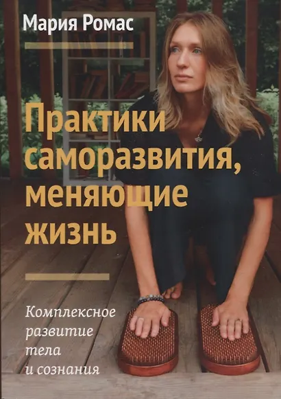 Практики саморазвития, меняющие жизнь. Комплексное развитие тела и сознания - фото 1