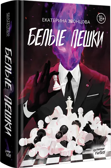 Белые пешки - фото 2