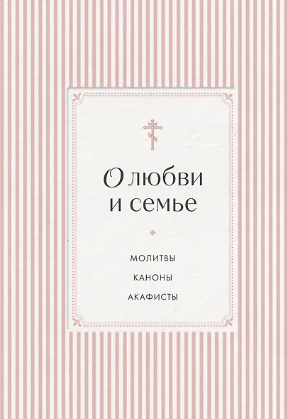 О любви и семье. Молитвы. Каноны. Акафисты - фото 1