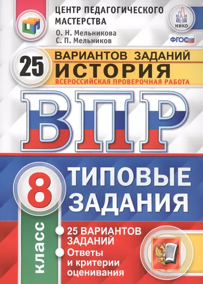 Всероссийская проверочная работа : История : 8 класс : 25 вариантов. Типовые задания. ФГОС - фото 1