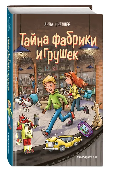 Тайна фабрики игрушек. Книга 2 - фото 3