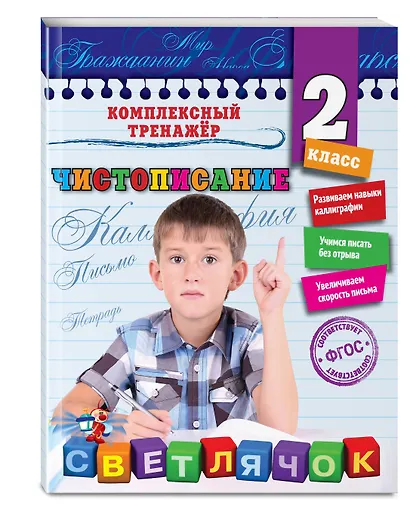 Чистописание. 2-й класс - фото 3