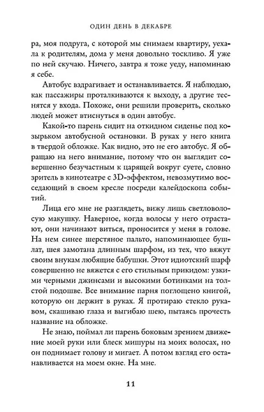 Один день в декабре - фото 10