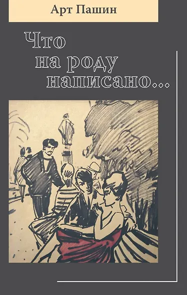 Что на роду написано... - фото 1