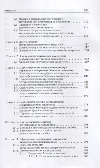Вскрытие и патологоанатомическая диагностика болезней животных. Учебное пособие - фото 4
