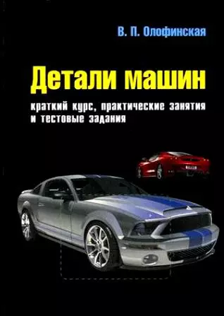 Детали машин. Краткий курс и тестовые задания: учеб. пособие / 2-е изд.испр. и доп. - фото 1