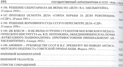 Государственный антисемитизм в СССР 1938-1953 От нач. до кульминации (Рос20вВДок) Костырченко - фото 15