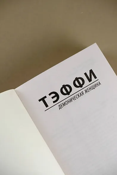 Демоническая женщина - фото 8