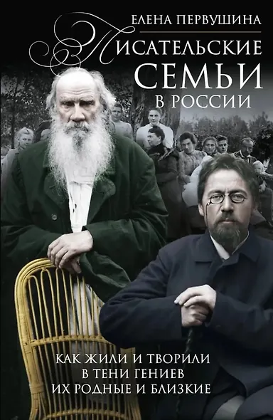 Писательские семьи в России. Как жили и творили в тени гениев их родные и близкие - фото 1