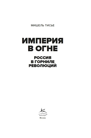 Империя в огне: Россия в горниле революций - фото 5
