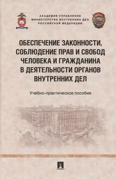 Обеспечение законности, соблюдение прав и свобод человека и гражданина в деятельности органов внутренних дел. Учебно-практичесое пособие - фото 1