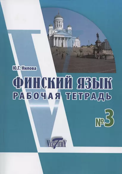 Финский язык. Рабочая тетрадь № 3 к учебнику финского языка - фото 1