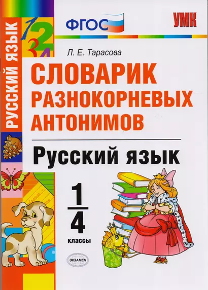 Словарик разнокорневых антонимов. 1-4 классы. ФГОС - фото 1