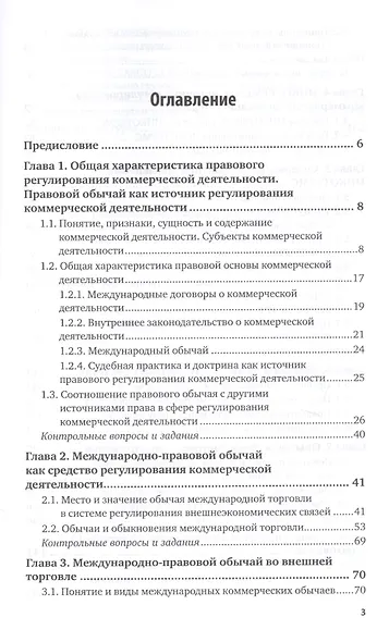 Международно-правовой обычай в коммерческой деятельности. Учебное пособие для вузов - фото 2