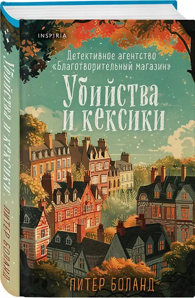 Убийства и кексики. Детективное агентство «Благотворительный магазин» (#1) (формат клатчбук) - фото 3