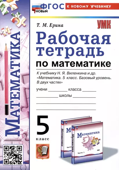 Рабочая тетрадь по математике. 5 класс. К учебнику Н.Я. Виленкина и др. "Математика. 5 класс. Базовый уровень. В двух частях" - фото 1