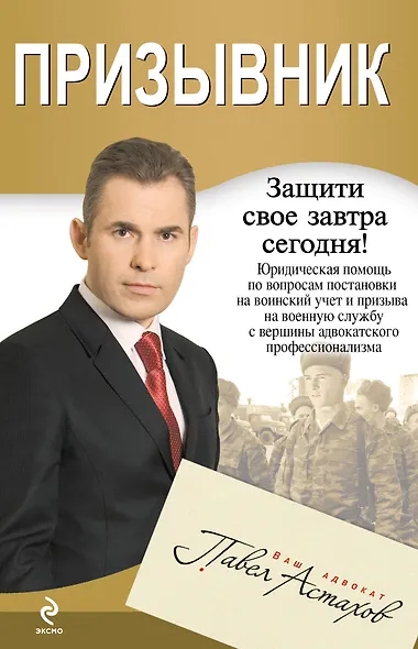 Призывник: юридическая помощь с вершины адвокатского профессионализма - фото 1