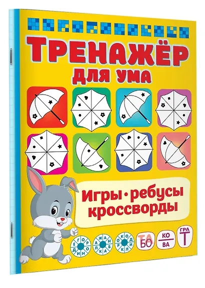 Тренажер для ума - фото 3