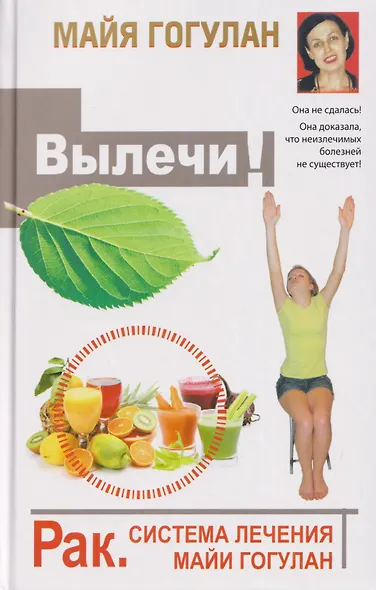 Вылечи рак! Система лечения Майи Гогулан - фото 1