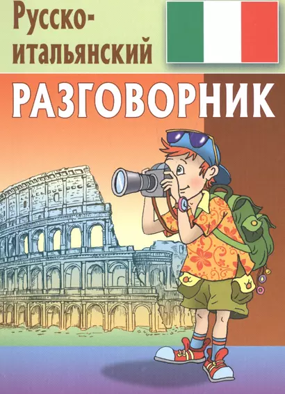 Русско-итальянский разговорник - фото 1