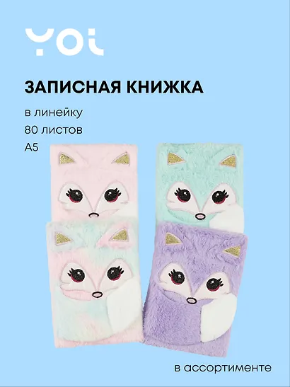 Книга для записей А5 80 листов, линейка, с мехом "Лисята", в ассортименте - фото 1