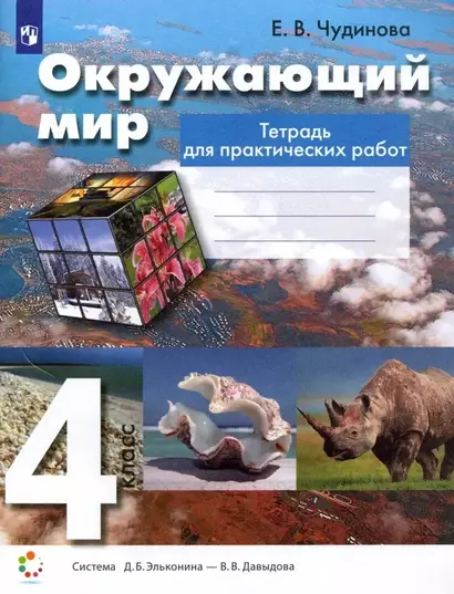 Окружающий мир. 4 класс. Тетрадь для практических работ - фото 1