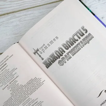 Жажда власти 5. Фрагментация - фото 7