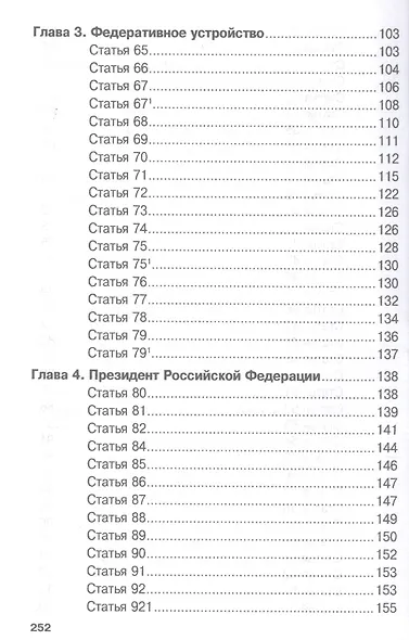 Комментарий к Конституции Российской Федерации для студентов и школьников (постатейный) - фото 4