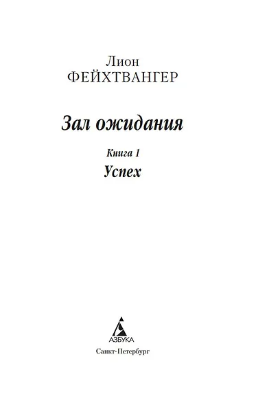 Зал ожидания. Книга 1. Успех - фото 8