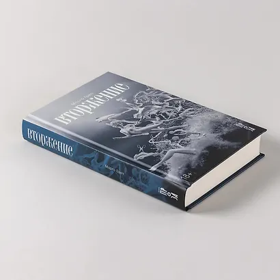 Вторжение. Повесть - фото 9
